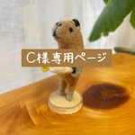 C様専用ページ