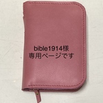 bible 1914様専用ページです　新世界訳聖書　改訂版　本革カバーピンク