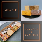 ハロウィン便☆シフォンケーキ＆クッキーセット