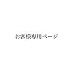 ntm様専用ページ