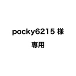 pocky6215 様 専用ページ