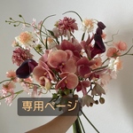 専用ページ【アートフラワーブーケ】アーティフィシャルフラワーブーケ　　ウエディング　ウエディングブーケ　造花ブーケ　