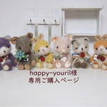 happy-youril様専用ご購入ページ