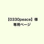 【0330peace】様専用ページ