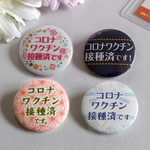 コロナワクチン 缶バッチ32mm（文言変更可能）色々-1：花円 KS-IR-HA