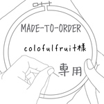 【MADE-TO-ORDER】 刺繍ミニ手提げ