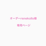 オーダーrenekollo様専用ページ