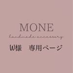 W様　専用ページ