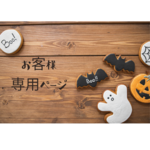 ◌ A 様専用ページ ◌