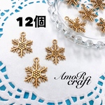 12個　アンティークゴールド　雪　雪の結晶　花　チャーム　パーツ　アモール