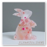  ☆送料無料☆【うさぎ】𝑎𝑛𝑖𝑚𝑎𝑙 * 𝐻𝑒𝑟𝑏𝑎𝑟𝑖𝑢𝑚 ✾受注製作✾ ハーバリウム 兎 置物 プレゼント ギフト