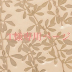 T様専用ページ🌿