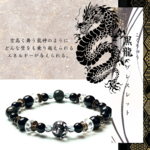 【◆龍神シリーズ◆黒龍ブレスレット】壁を越える　困難打破　精神的な強さ　現状変化　モリオン　天然石ブレスレット