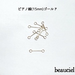 お徳用 【15mm    50本】ピアノ線  ゴールド