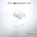 お徳用 【25mm    50本】ピアノ線  ゴールド