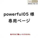 【オーダー専用ページ】powerful05 様　2023/10/12