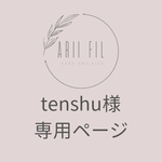 tenshu様専用ページ