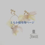 オーダーイヤリング