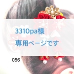 【3310pa様 専用ページ】七五三髪飾り 赤 056
