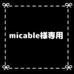 micable様専用