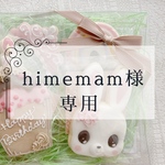 himemam様専用