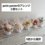 petit panier『プチパニエ』アレンジ　２個セット　クリアボックス入り  プリザーブドフラワー　ブリザードフラワー　