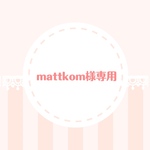 ♡mattkom様専用♡