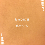 fumi0917様 専用ページ