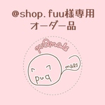 @shop.fuu様専用＊オーダー品