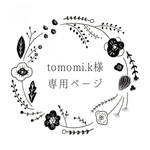 tomomi.k様専用ページ