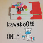 kawako0様専用