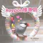 文鳥用 皿巣 クッション  2点