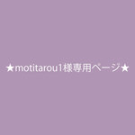 motitarou1様専用ページ