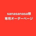 【sanasanasa様専用オーダーページ】