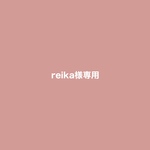 reika様専用ページ