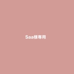Saa様専用ページ