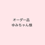 【オーダー品】ゆみちゃん様