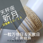 【 魚座 新月 ２／２０制作 】 月紐 野州 精麻 ◇撚り 麻紐 ７０cm ネックレス ブレスレット アンクレット 勾玉 用 星座 お守り ペンダント 素材  新月浴 クリスタルボウル 倍音 浄化