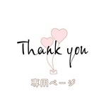 382do様専用ページ   2文字   10/31着