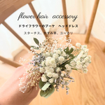 ドライフラワーブーケ　フラワーヘッドドレス　スターチス&かすみ草　ナチュラルヘアアクセサリー　ナチュラルウエディング　