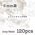 【120個】6㎜平皿ピアスパーツ(シリコンキャッチ)＊シルバー　素材