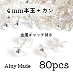 【70個】4mm半玉+カン付きピアスパーツ＊ホワイトシルバー