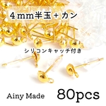 【70個】4mm半玉+カン付きピアスパーツ(シリコンキャッチ)＊ゴールド