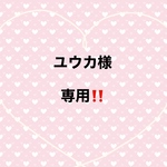ユウカ様専用‼️