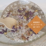 ◆ Handmade kit ◆ お好きなエッセンシャルオイルとドライハーブを組み合わせて作るオリジナルバスソルト作りキット