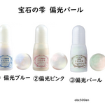宝石の雫 偏光パール　１個