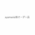 ayamanis様オーダー品
