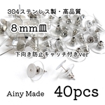 【30個】高品質8㎜平皿＊304ステンレス製ピアス＊下向き防止キャッチ付＊シルバー