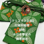 【クリスマス企画】2755半幅帯 水引帯留め 帯締め クリスマスカラー