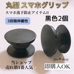 2個 丸型 黒色 スマホグリップ スマホスタンド